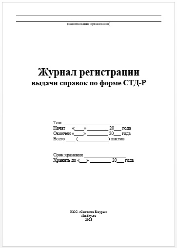 Журнал регистрации выдачи справок по форме СТД-Р: образец скачать бесплатно
