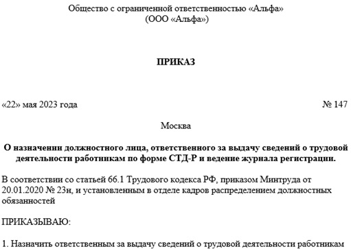 Приказ о назначении ответственного за выдачу справок по форме СТД-Р