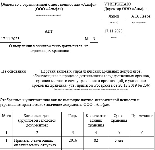Акт списания документов на уничтожение: образец