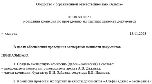 Образец приказа о создании постоянно действующей экспертной комиссии