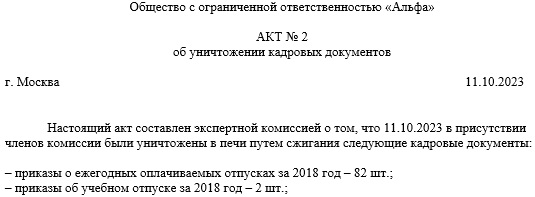 Акт об уничтожении документов путем сжигания: образец