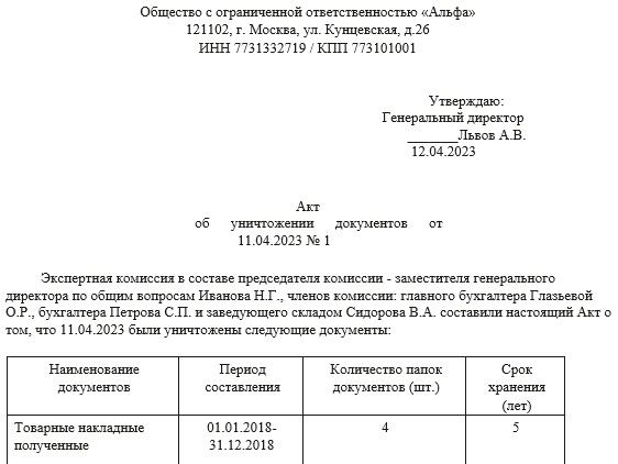 Образец акта на уничтожение бухгалтерских документов