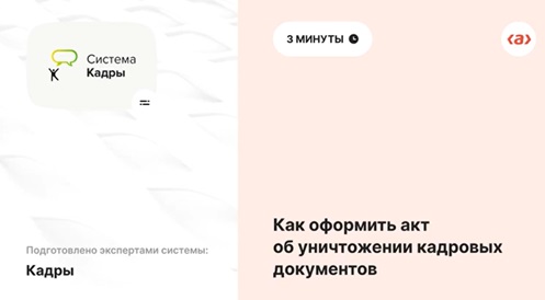 Как оформить акт об уничтожении кадровых документов