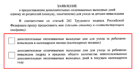 бланк заявления для допвыходных на детей инвалидов 