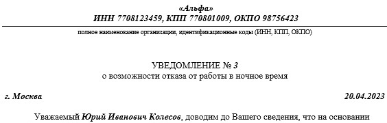 Уведомление о возможности отказа от работы в ночное время