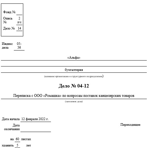 Переходящие дела в номенклатуре дел: пример, оформления обложки