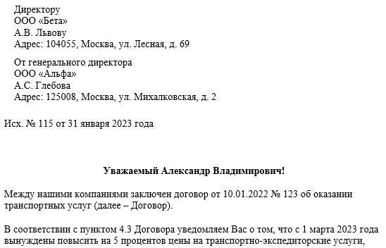 Образец письма о повышении стоимости услуг