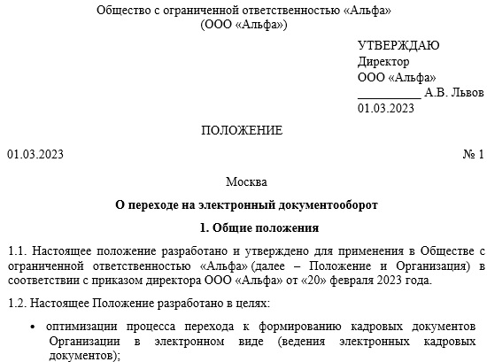 Положение о переходе на электронный документооборот образец