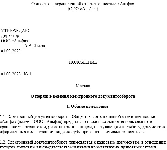 Положение о порядке ведения электронного документооборота: образец