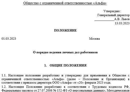 Положение о порядке ведения личных дел работников: образец