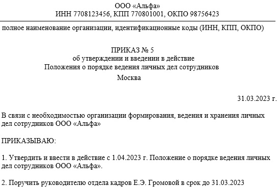 Приказ об утверждении положения о порядке ведения личных дел сотрудников