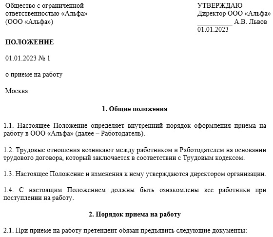 Положение о приеме на работу образец