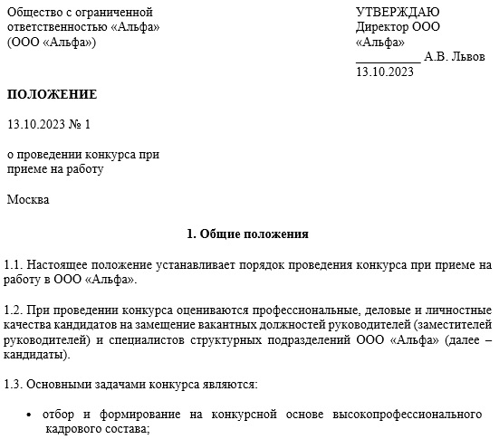 Положение о проведении конкурса при приеме на работу