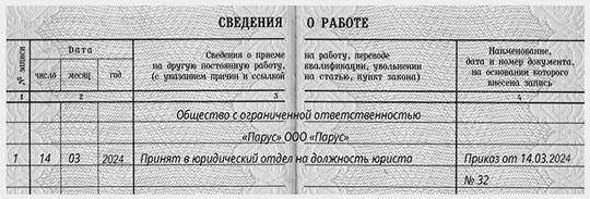 Прием на работу трудовая книжка: образец