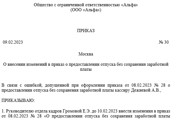 Приказ о внесении изменений в приказ: образец