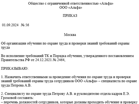 Приказ об организации обучения по охране труда и проверки знаний требований охраны труда сотрудников