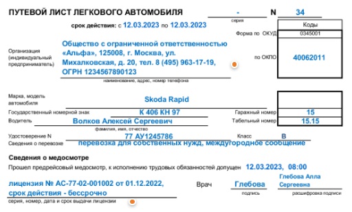 Образец заполнения путевого листа легкового автомобиля по новым правилам