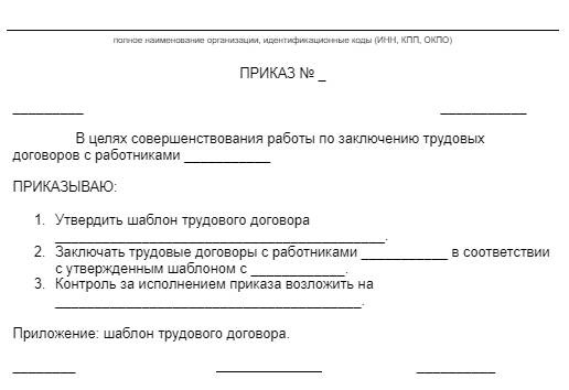 Приказ об утверждении формы трудового договора: образец бланка