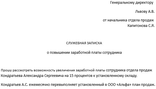 Служебная записка о повышении зарплаты за хорошую работу