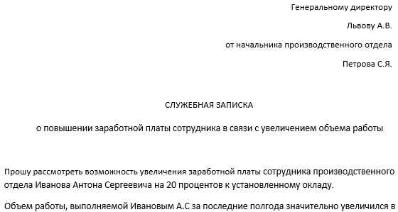 Служебная записка на повышение зарплаты сотрудника в связи с увеличением объема работ