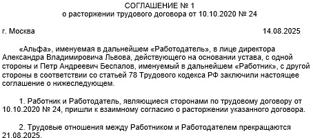 соглашение сторон о расторжении трудового договора образец