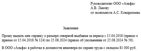 Образец заявления на справку о северных надбавках