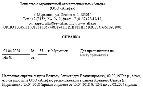 Справка о северных надбавках при увольнении: образец заполнения
