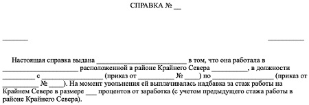 Справка, подтверждающая стаж работы в районах Крайнего Севера: бланк