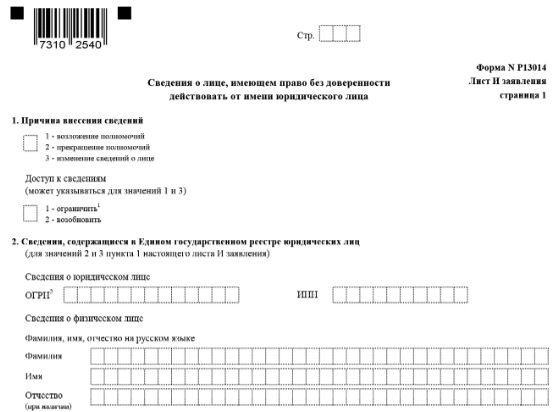 Уведомление налоговой о смене генерального директора по форме Р13014