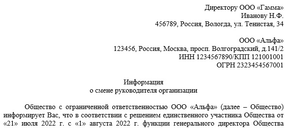 Уведомление о смене директора для контрагентов образец