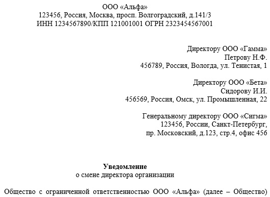 Образец письма о смене директора для контрагентов в несколько адресов
