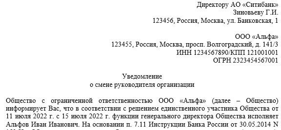 Письмо уведомление о смене директора образец для банка
