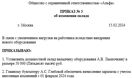 Приказ об увеличении заработной платы: образец