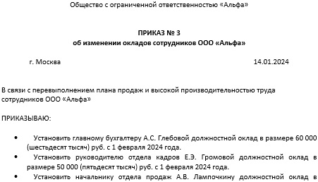Приказ о повышении заработной платы работникам: образец