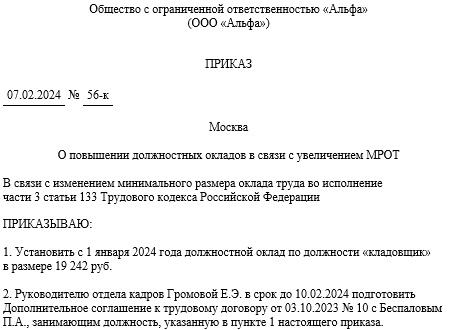 Приказ об увеличении оклада: образец при повышении МРОТ