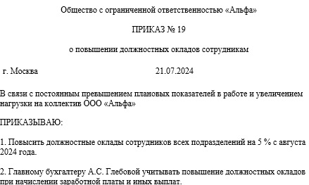 Образец приказа о повышении окладов всем сотрудникам