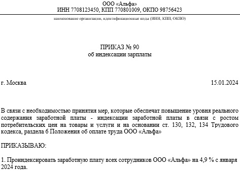 Приказ на увеличение зп в связи с индексацией