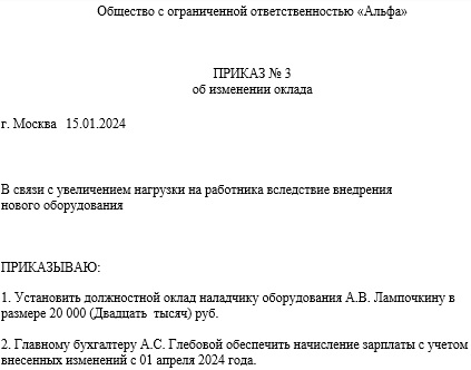 Приказ о повышении оклада сотруднику в связи с изменением условий труда