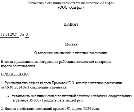 Приказ о внесении изменений в штатное расписание. Изменение оклада работника
