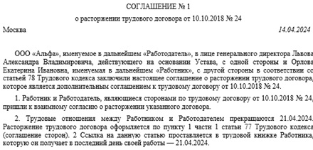 Соглашение о расторжении трудового договора