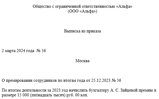 Выписка из приказа о премировании сотрудников