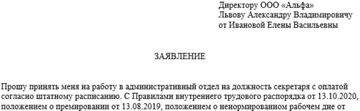 Образец заявления при приеме на работу