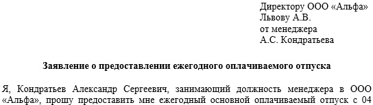 Образец заявления на отпуск