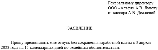 Образец заявления на отпуск за свой счет