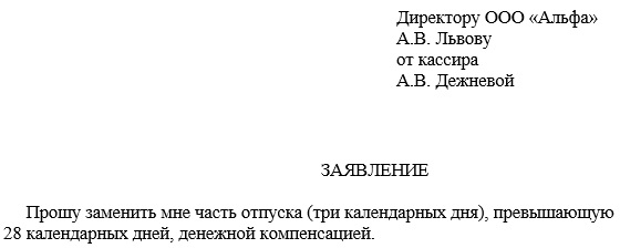 Заявление о компенсации за неиспользованный отпуск: образец