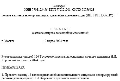 Приказ о замене дополнительного отпуска денежной компенсацией