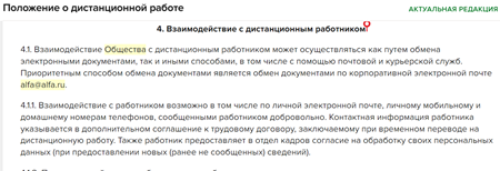 Порядок взаимодействия с удалёнщикам должен быть прописан в ЛНА
