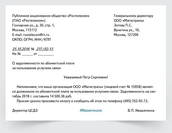 Письмо-напоминание