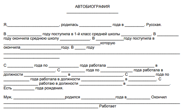 Бланк автобиографии