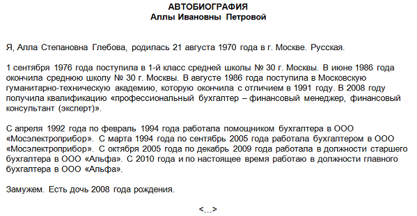 Пример заполнения автобиографии при приеме на работу